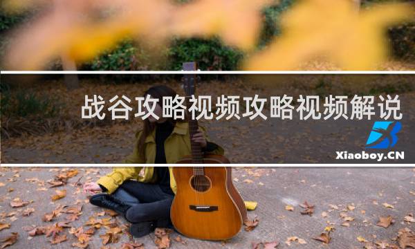 战谷攻略视频攻略视频解说