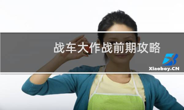 战车大作战前期攻略