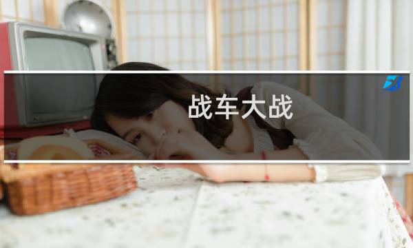战车大战 攻略