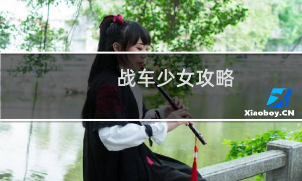 战车少女攻略