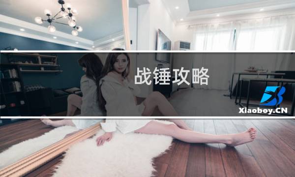 战锤攻略 帝国