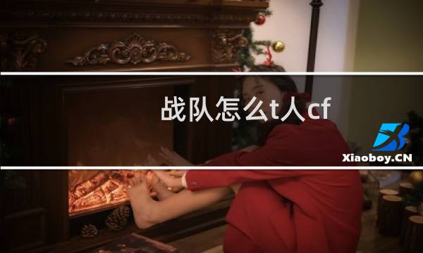 战队怎么t人cf