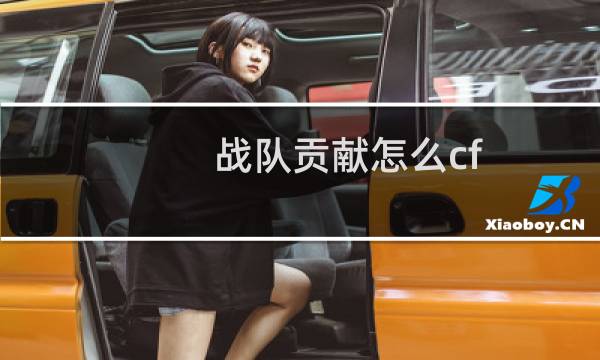 战队贡献怎么cf