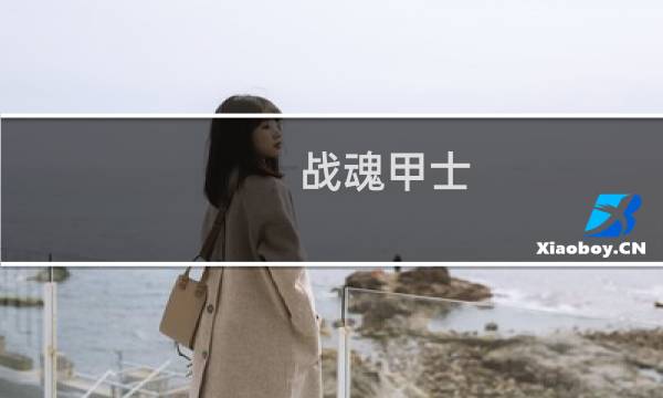 战魂甲士 攻略