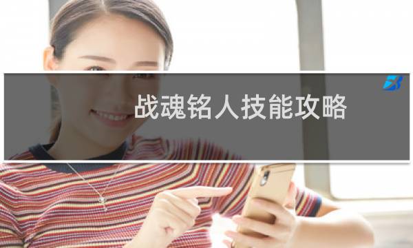 战魂铭人技能攻略