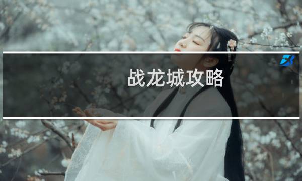 战龙城攻略