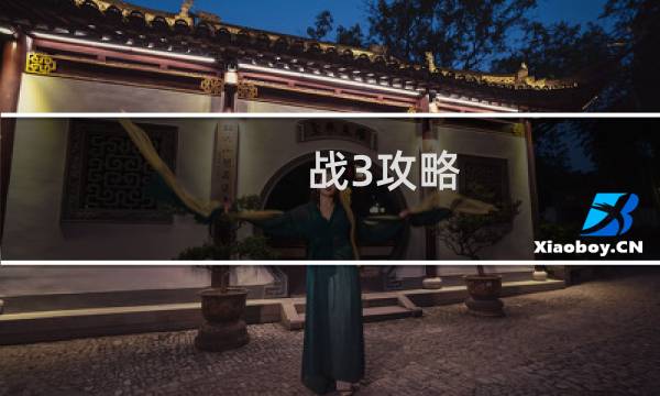 战3攻略