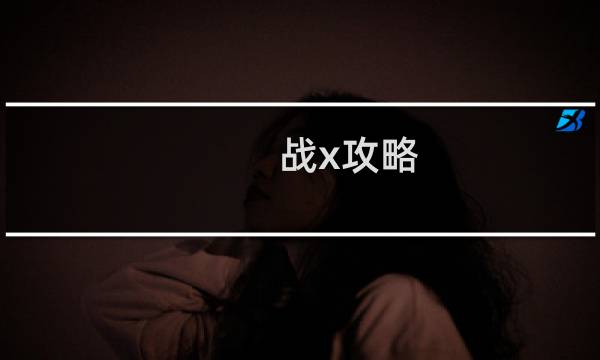 战x攻略