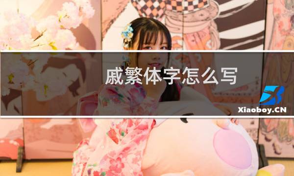 戚繁体字怎么写