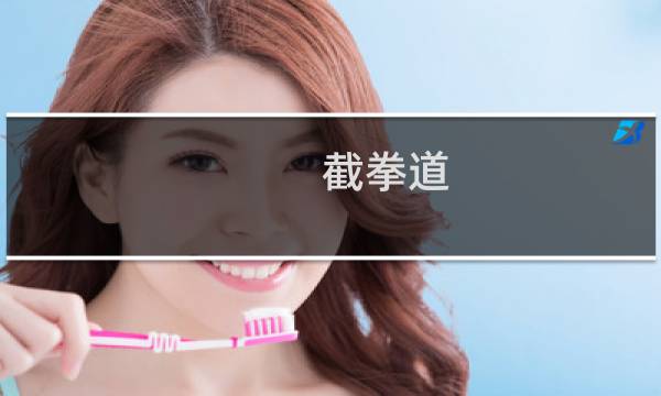 截拳道 攻略