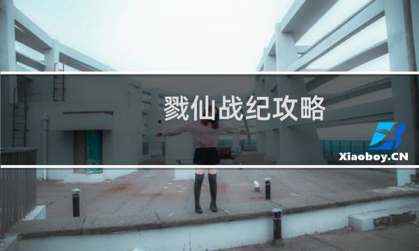 戮仙战纪攻略