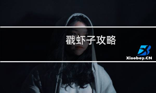 戳虾子攻略