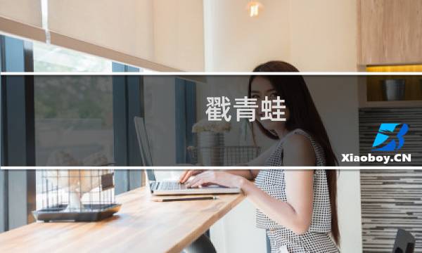戳青蛙 攻略