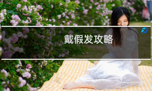 戴假发攻略