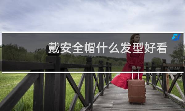 戴安全帽什么发型好看
