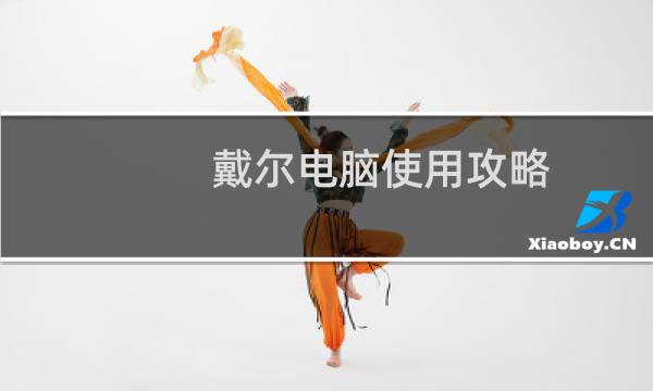 戴尔电脑使用攻略