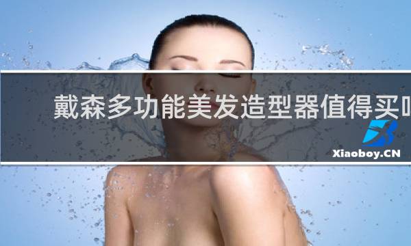 戴森多功能美发造型器值得买吗