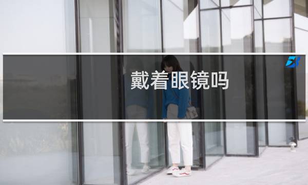 戴着眼镜吗