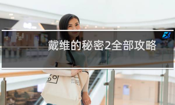 戴维的秘密2全部攻略