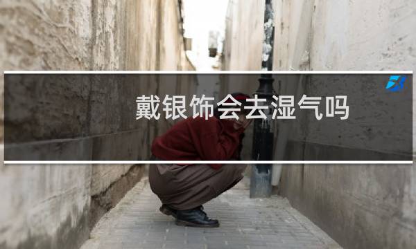 戴银饰会去湿气吗