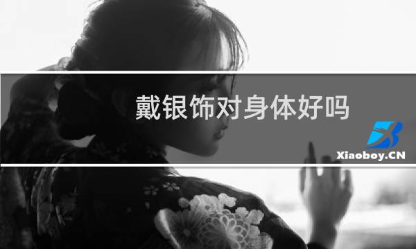 戴银饰对身体好吗