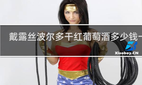 戴露丝波尔多干红葡萄酒多少钱一瓶