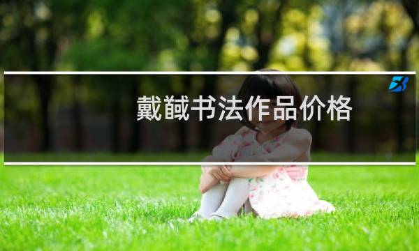 戴馘书法作品价格