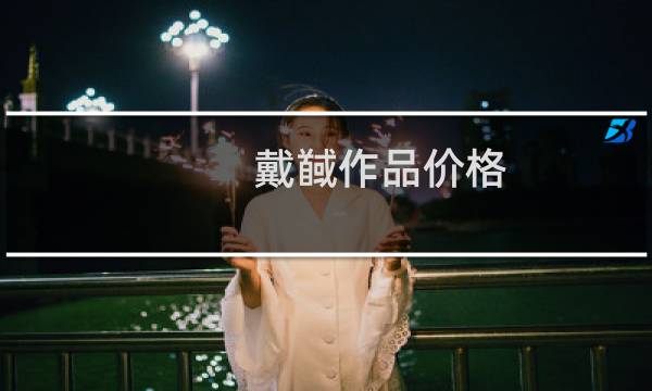 戴馘作品价格