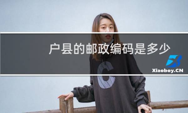 户县的邮政编码是多少