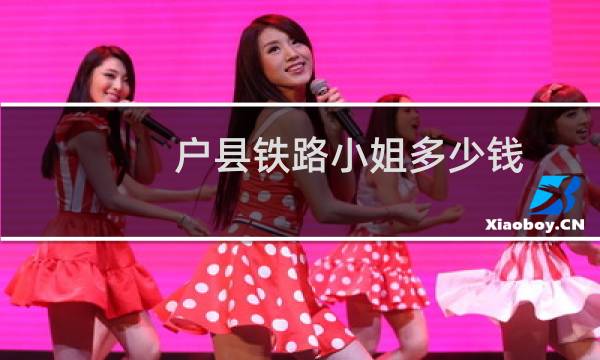 户县铁路小姐多少钱