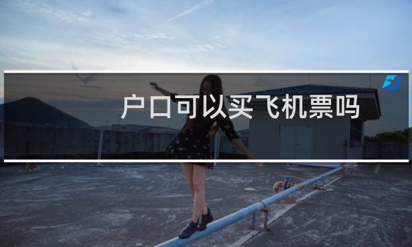 户口可以买飞机票吗
