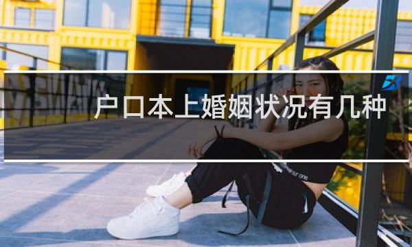 户口本上婚姻状况有几种