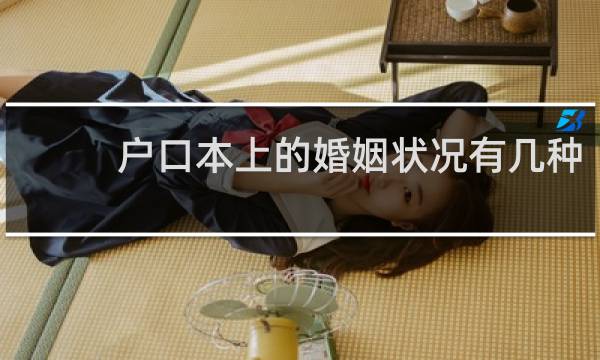 户口本上的婚姻状况有几种
