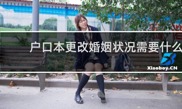 户口本更改婚姻状况需要什么