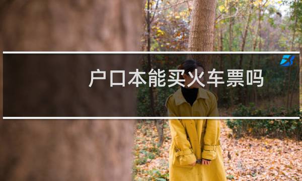 户口本能买火车票吗