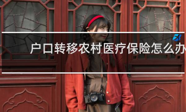 户口转移农村医疗保险怎么办