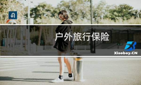 户外旅行保险