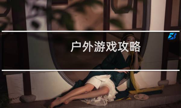 户外游戏攻略