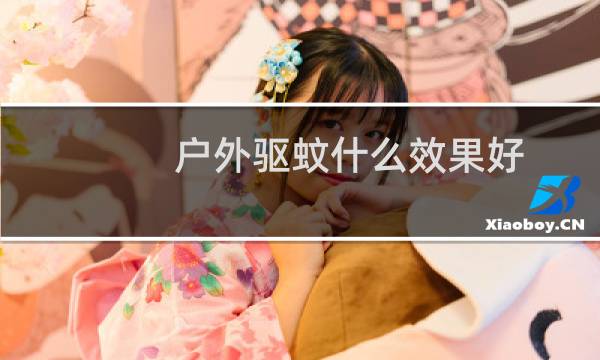 户外驱蚊什么效果好