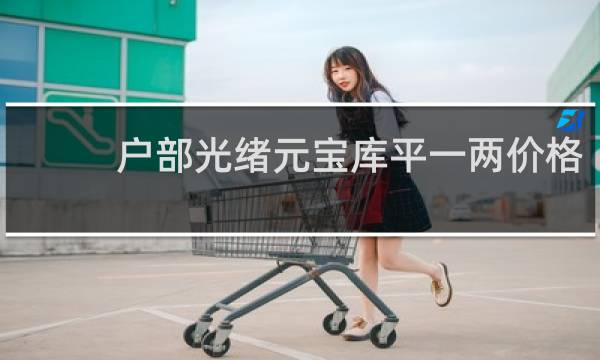 户部光绪元宝库平一两价格