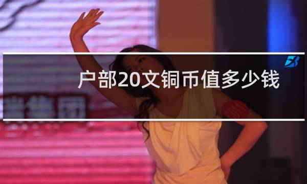 户部20文铜币值多少钱