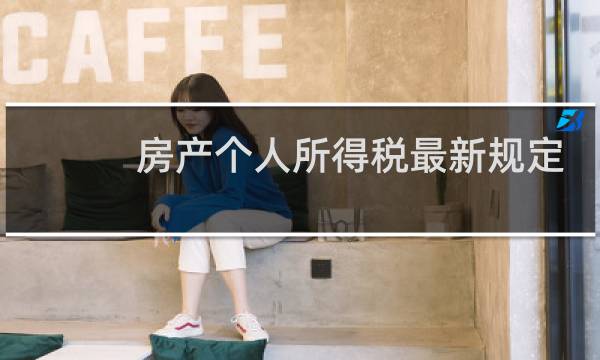 房产个人所得税最新规定