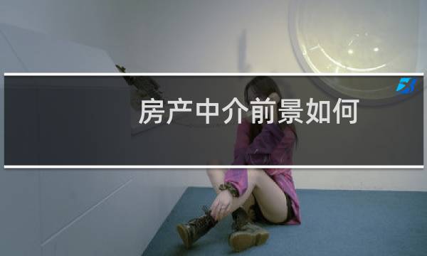 房产中介前景如何