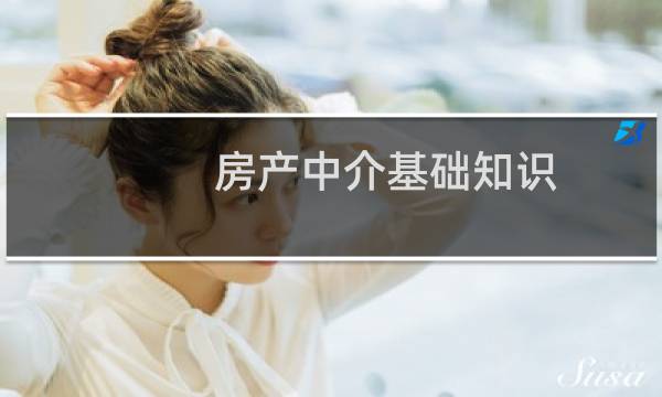 房产中介基础知识