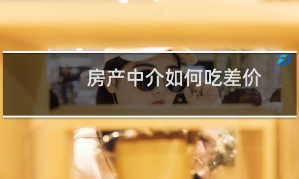 房产中介如何吃差价