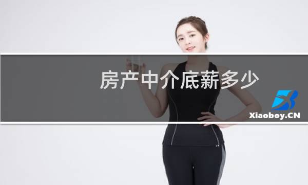 房产中介底薪多少