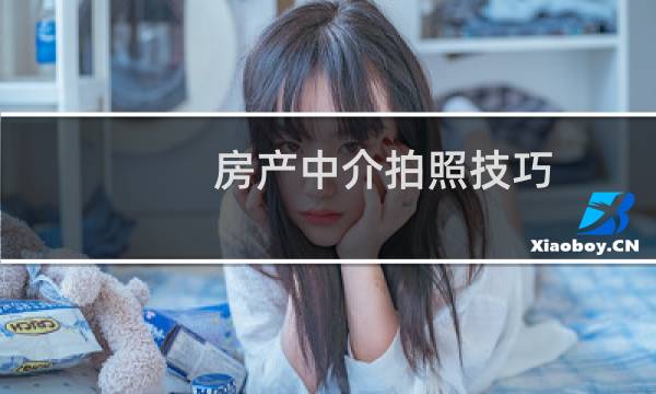 房产中介拍照技巧