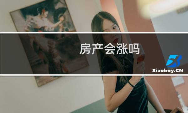 房产会涨吗