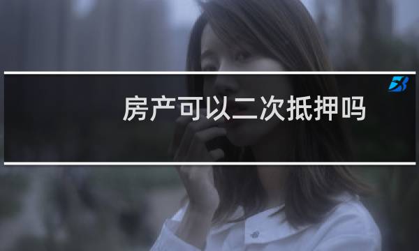 房产可以二次抵押吗