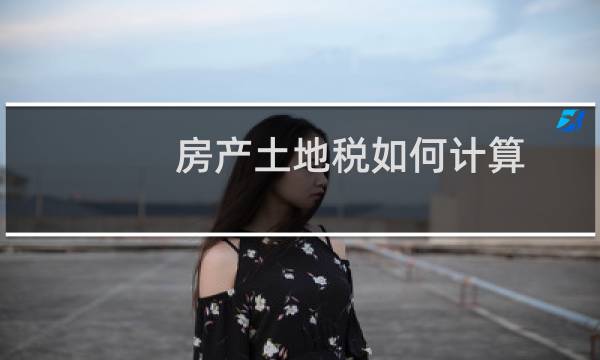 房产土地税如何计算